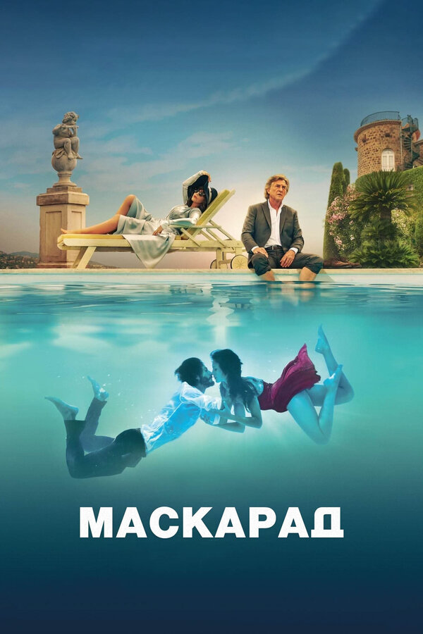Маскарад сериал 2022 смотреть онлайн бесплатно в хорошем качестве HD